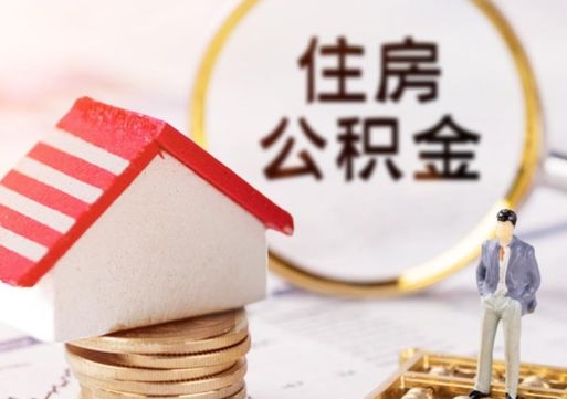 正定住房公积金注销需要什么手续（办理住房公积金销户需要一个怎样的流程）